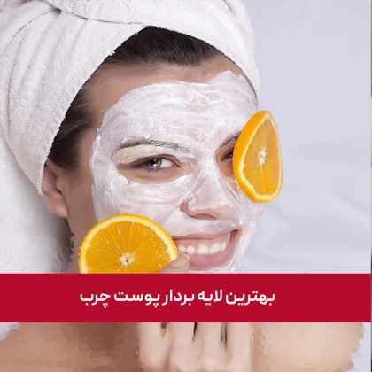 معرفی بهترین "بهترین لایه بردار پوست چرب" در سال 1404